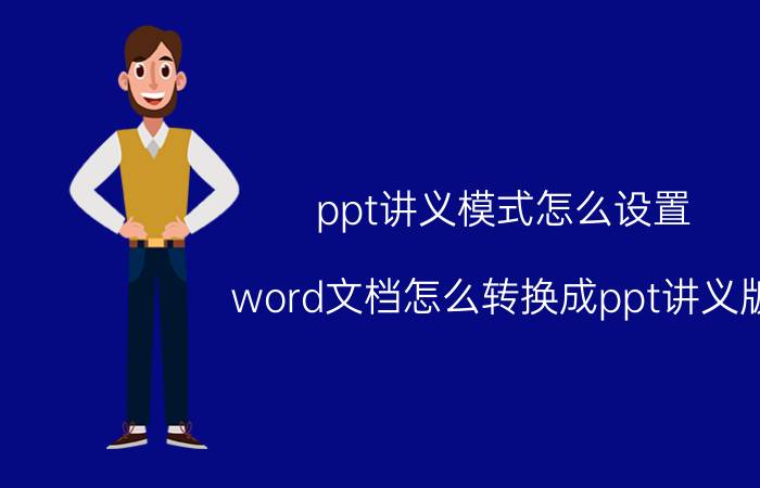 ppt讲义模式怎么设置 word文档怎么转换成ppt讲义版？